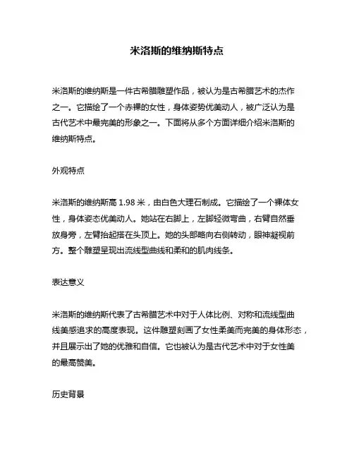 米洛斯的维纳斯特点