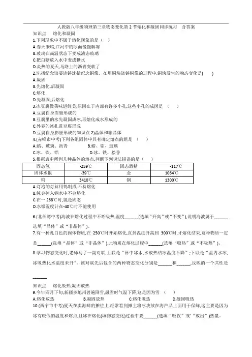 人教版八年级物理第三章物态变化第2节熔化和凝固同步练习  含答案