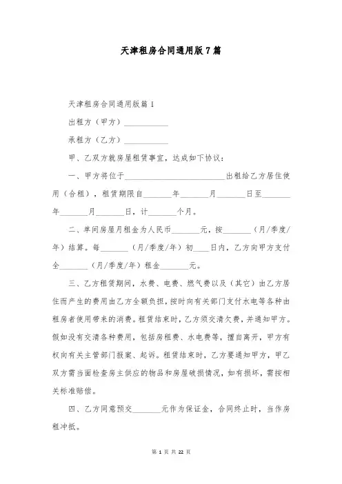 天津租房合同通用版7篇