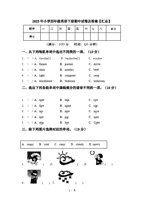 2023年小学四年级英语下册期中试卷及答案【汇总】