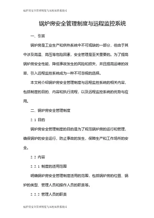 锅炉房安全管理制度与远程监控系统