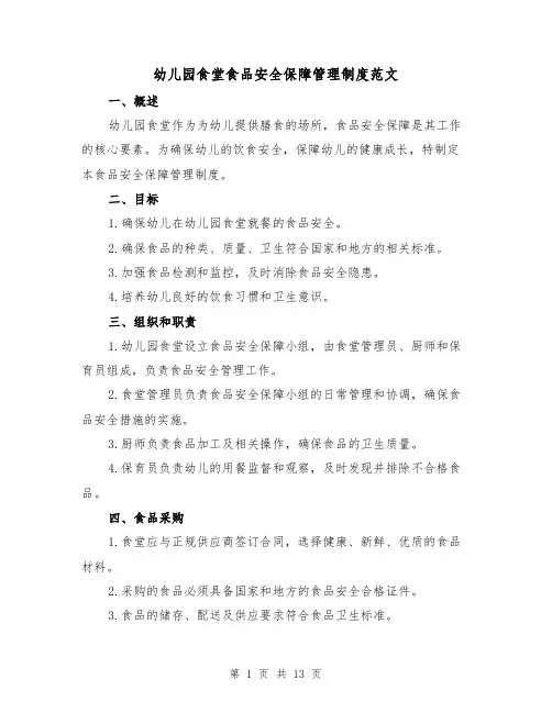 幼儿园食堂食品安全保障管理制度范文(三篇)