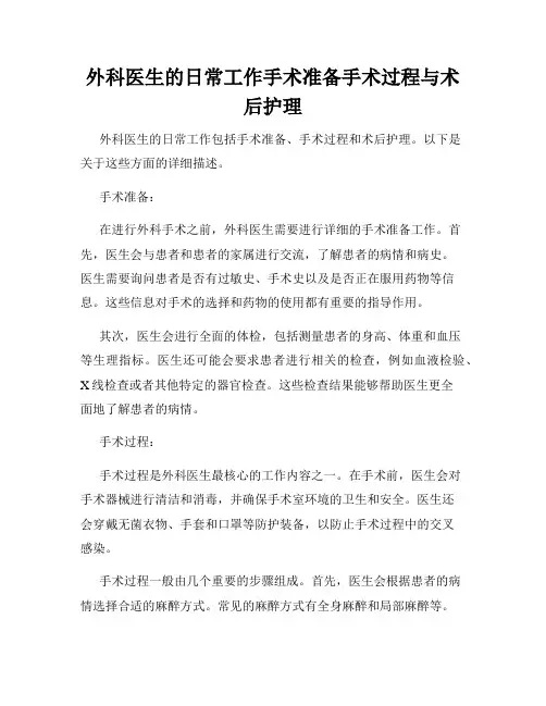 外科医生的日常工作手术准备手术过程与术后护理