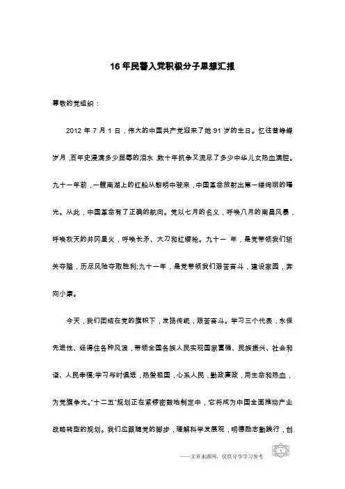 16年民警入党积极分子思想汇报