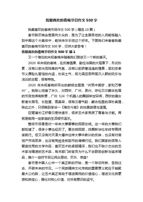 我最喜欢的春晚节目作文500字（精选10篇）