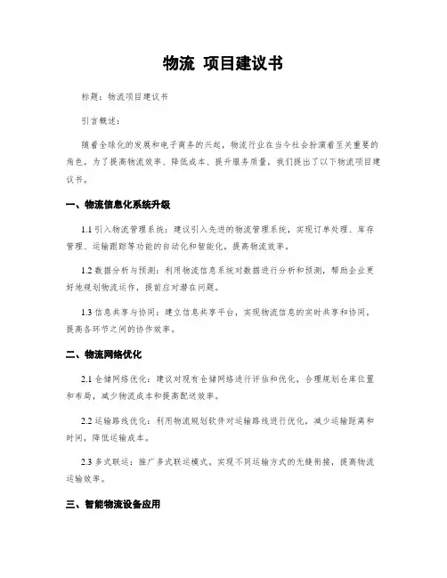 物流 项目建议书