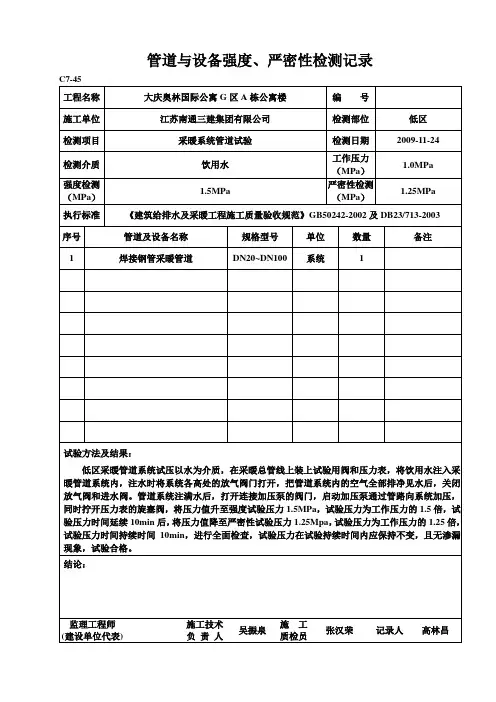 采暖管道与设备强度、严密性检测记录