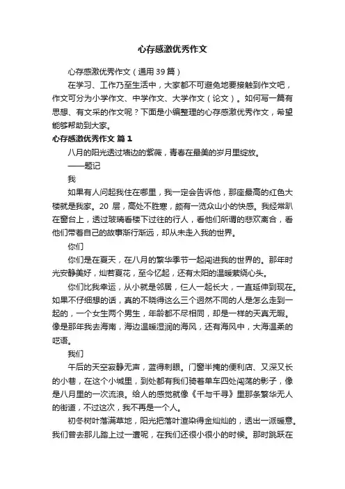 心存感激优秀作文