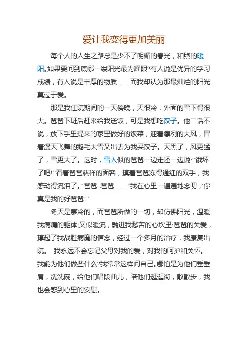爱让我变得更加美丽