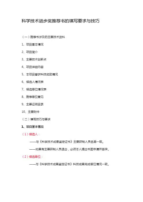 科学技术进步奖推荐书的填写要求与技巧