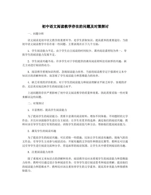 初中语文阅读教学存在的问题及对策探讨