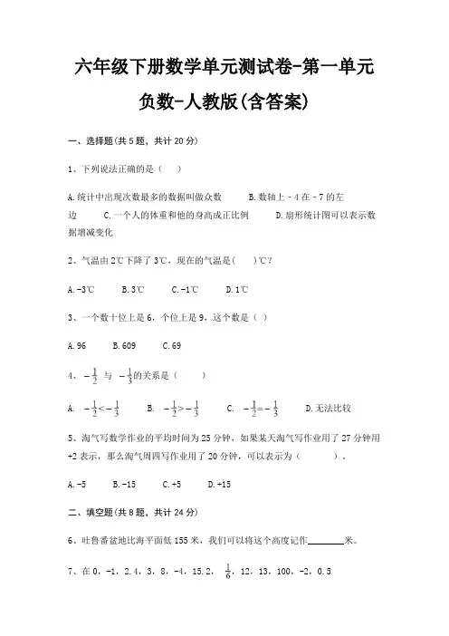 人教版六年级下册数学单元测试卷第一单元 负数(含答案)