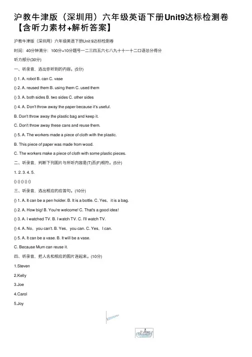 沪教牛津版（深圳用）六年级英语下册Unit9达标检测卷【含听力素材+解析答案】
