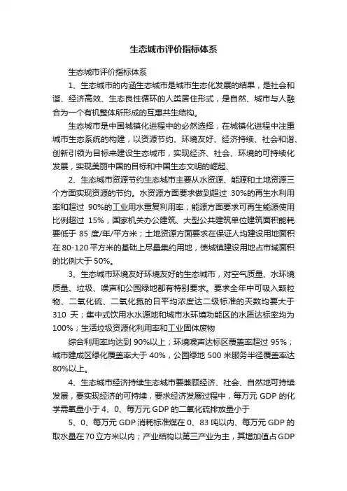 生态城市评价指标体系