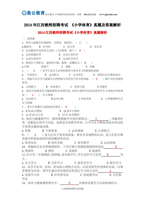 2014年江西教师招聘考试 《小学体育》真题及答案解析