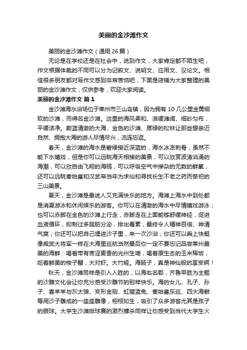 美丽的金沙滩作文