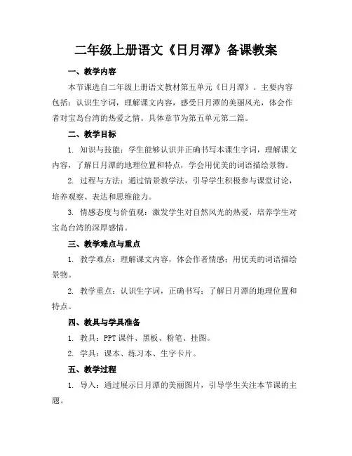二年级上册语文《日月潭》备课教案