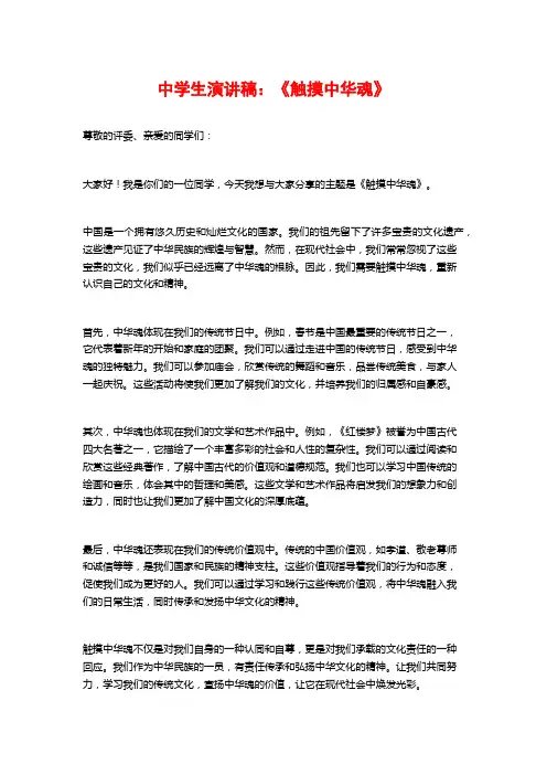 中学生演讲稿：《触摸中华魂》