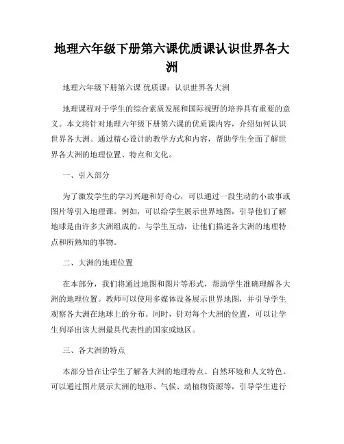 地理六年级下册第六课优质课认识世界各大洲