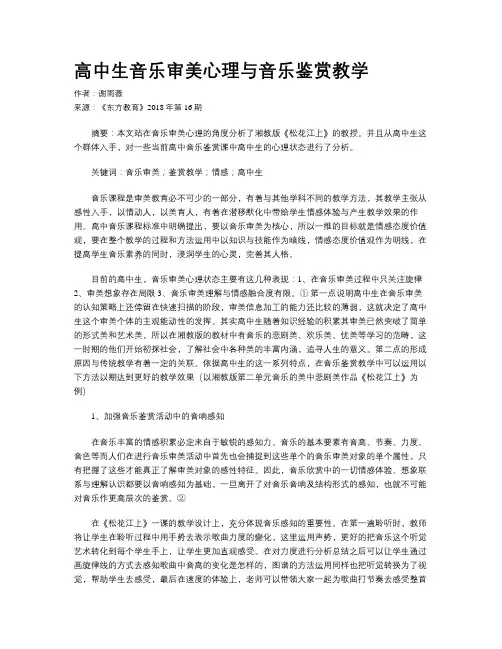 高中生音乐审美心理与音乐鉴赏教学