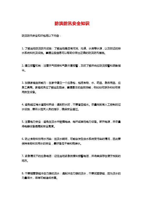 防洪防汛安全知识