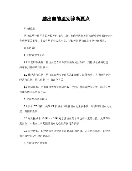脑出血的鉴别诊断要点