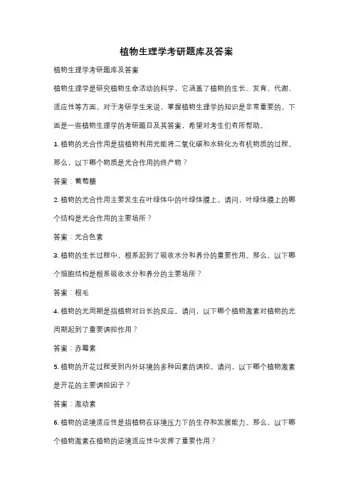 植物生理学考研题库及答案