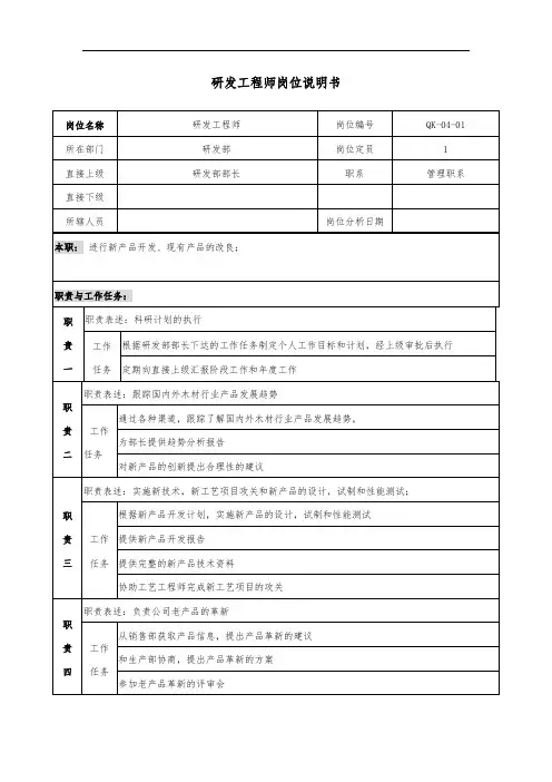 研发工程师岗位说明书