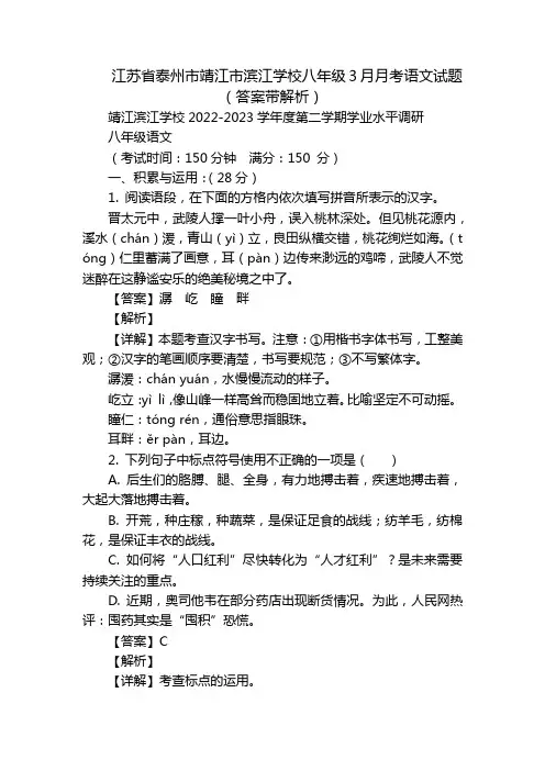 江苏省泰州市靖江市滨江学校八年级3月月考语文试题(答案带解析)