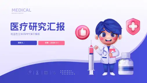 医疗研究总结PPT模板
