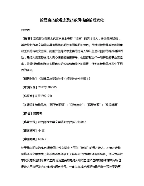 论高启诗歌观念及诗歌风格的前后变化