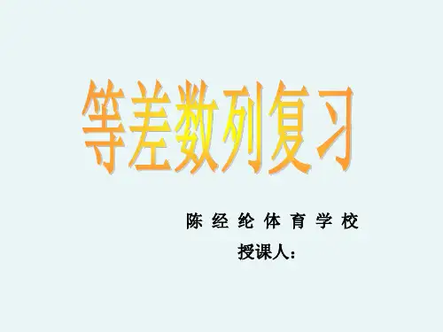 等差数列复习课课件(公开课).