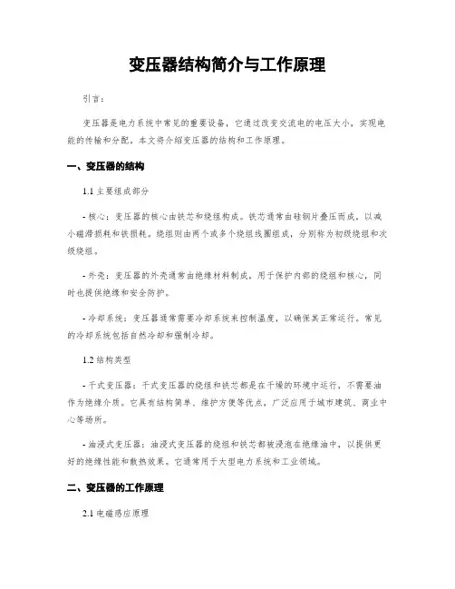 变压器结构简介与工作原理
