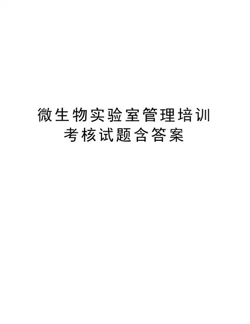 微生物实验室管理培训考核试题含答案