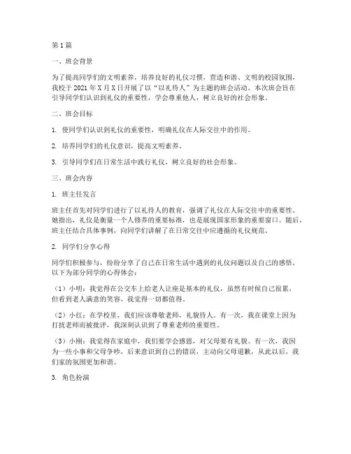以礼待人班会记录(3篇)