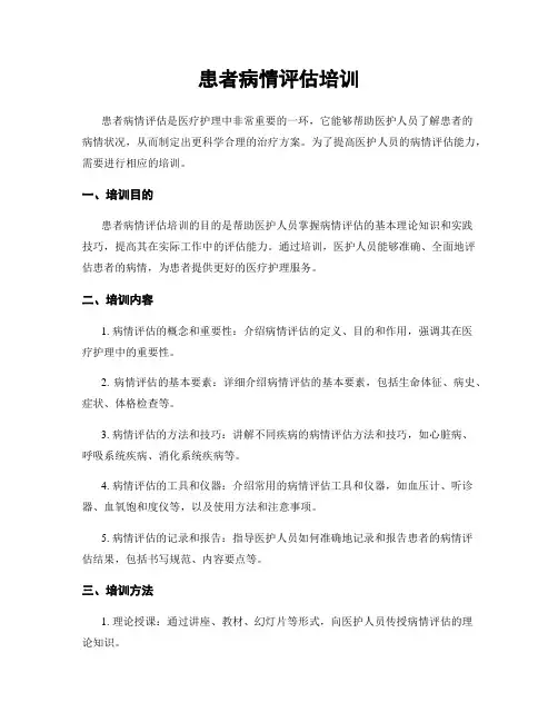 患者病情评估培训