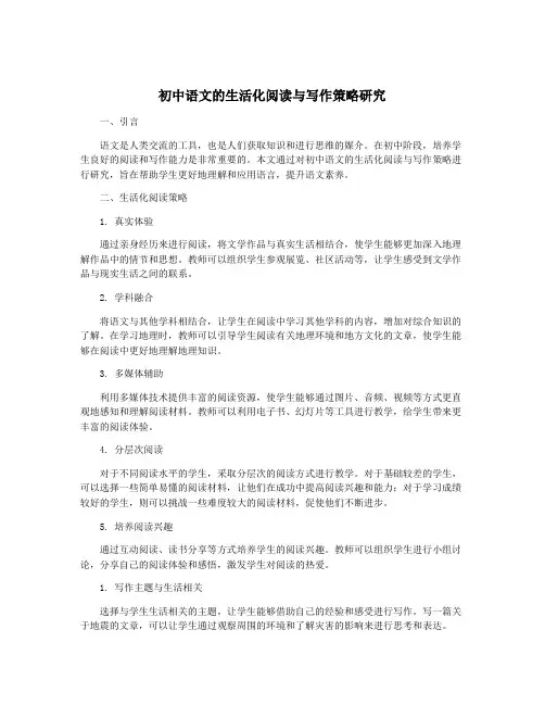 初中语文的生活化阅读与写作策略研究