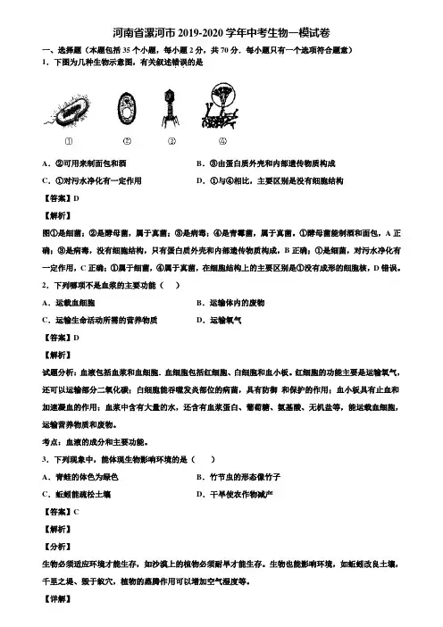 河南省漯河市2019-2020学年中考生物一模试卷含解析