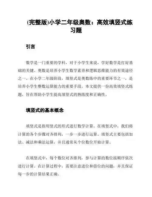 (完整版)小学二年级奥数：高效填竖式练习题