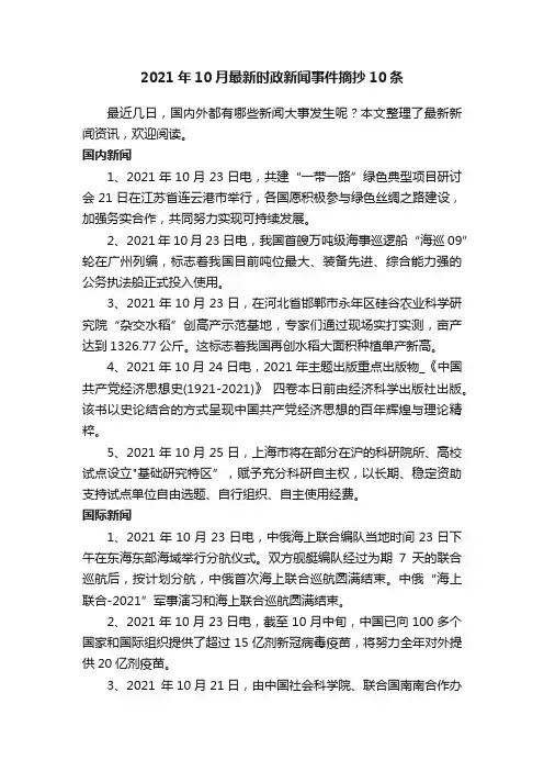 2021年10月最新时政新闻事件摘抄10条
