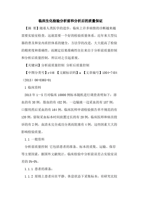 临床生化检验分析前和分析后质量保证论文