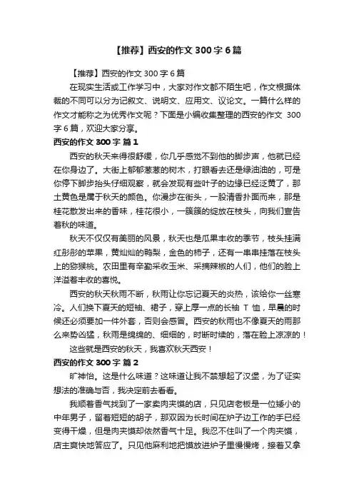 【推荐】西安的作文300字6篇