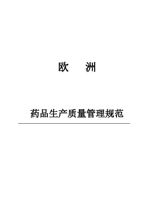 欧洲的GMP规范