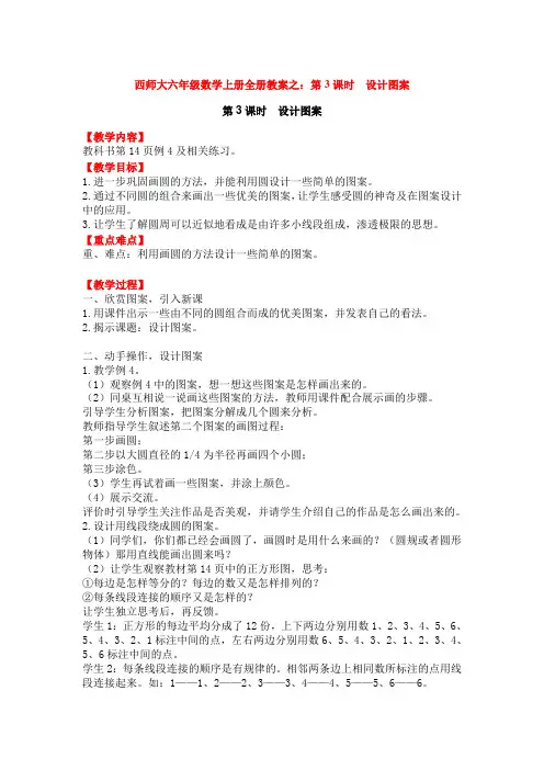西师大六年级数学上册全册教案之：第3课时  设计图案
