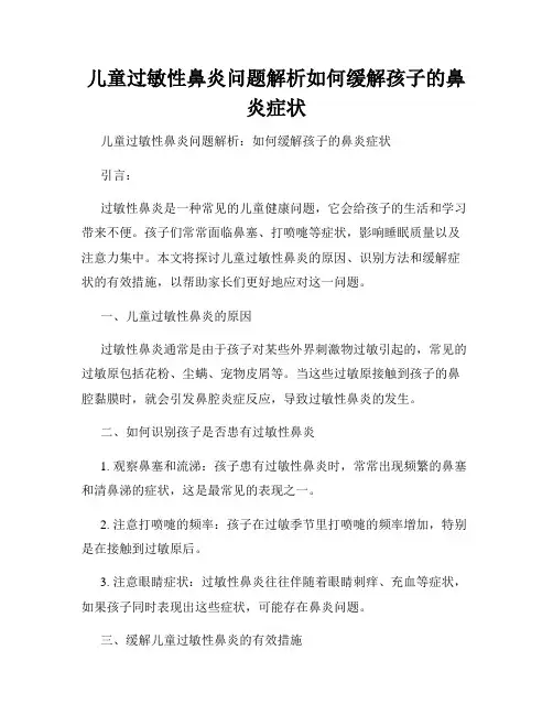 儿童过敏性鼻炎问题解析如何缓解孩子的鼻炎症状