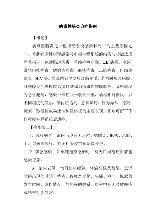 病毒性脑炎诊疗指南