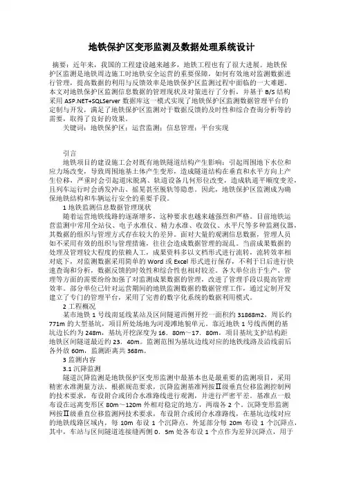 地铁保护区变形监测及数据处理系统设计
