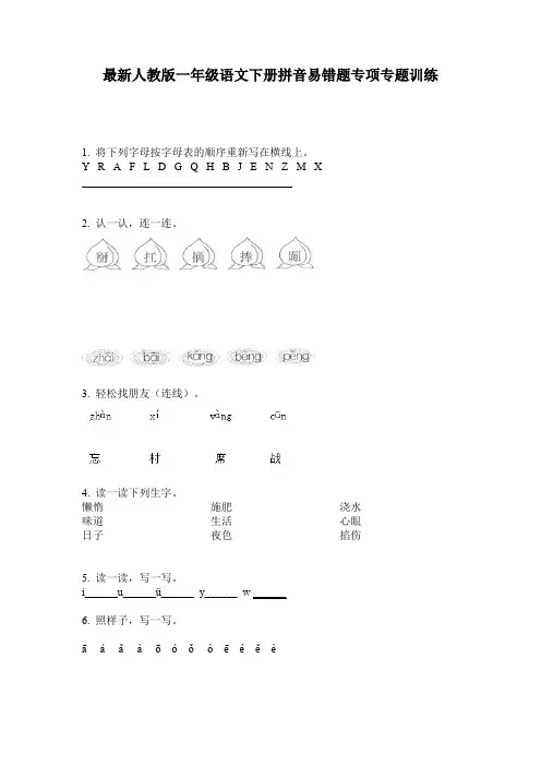 最新人教版一年级语文下册拼音易错题专项专题训练