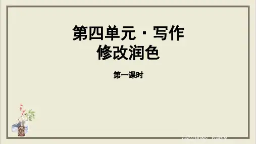 课件九年级语文部编版下册第四单元写作《修改润色》完美课件