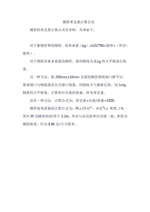 铜管米克重计算公式